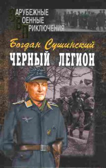 Книга Сушинский Б. Чёрный легион, 11-10084, Баград.рф